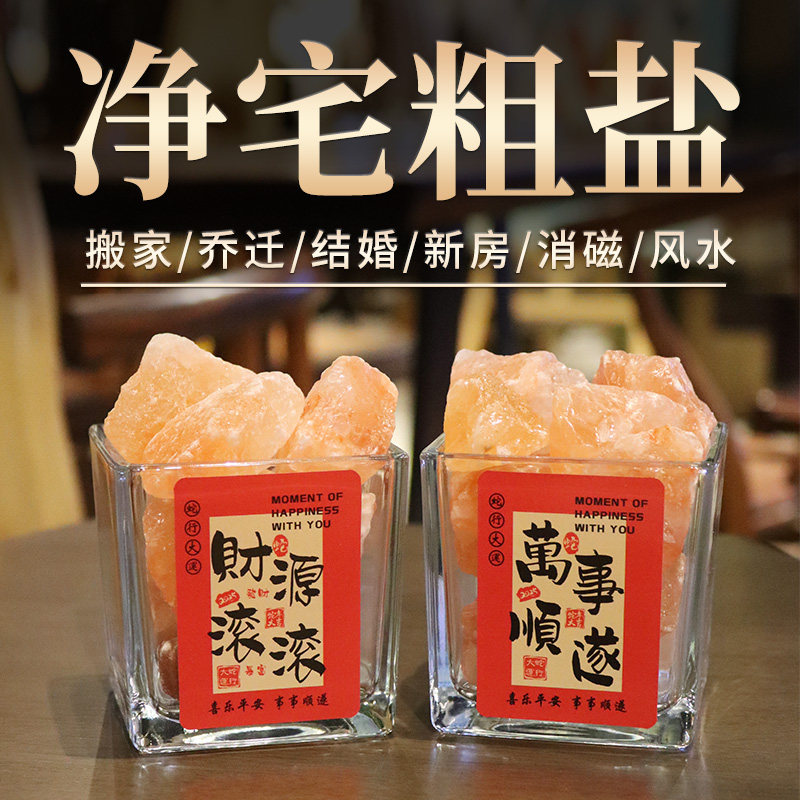 粗盐净宅大粒盐颗粒天然矿盐结婚乔迁净化消磁岩盐热敷用摆件盐块