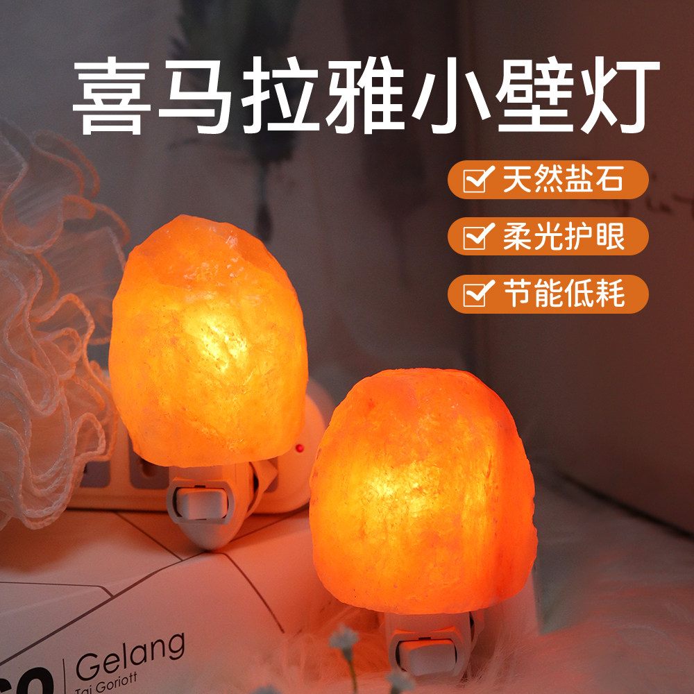 喜马拉雅盐灯天然矿石小壁灯走廊氛围灯卧室直插床头灯暖光小夜灯