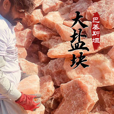 喜马拉雅天然矿盐汗蒸房盐屋毛石盐块牛羊舔砖巴基斯坦进口畜牧盐