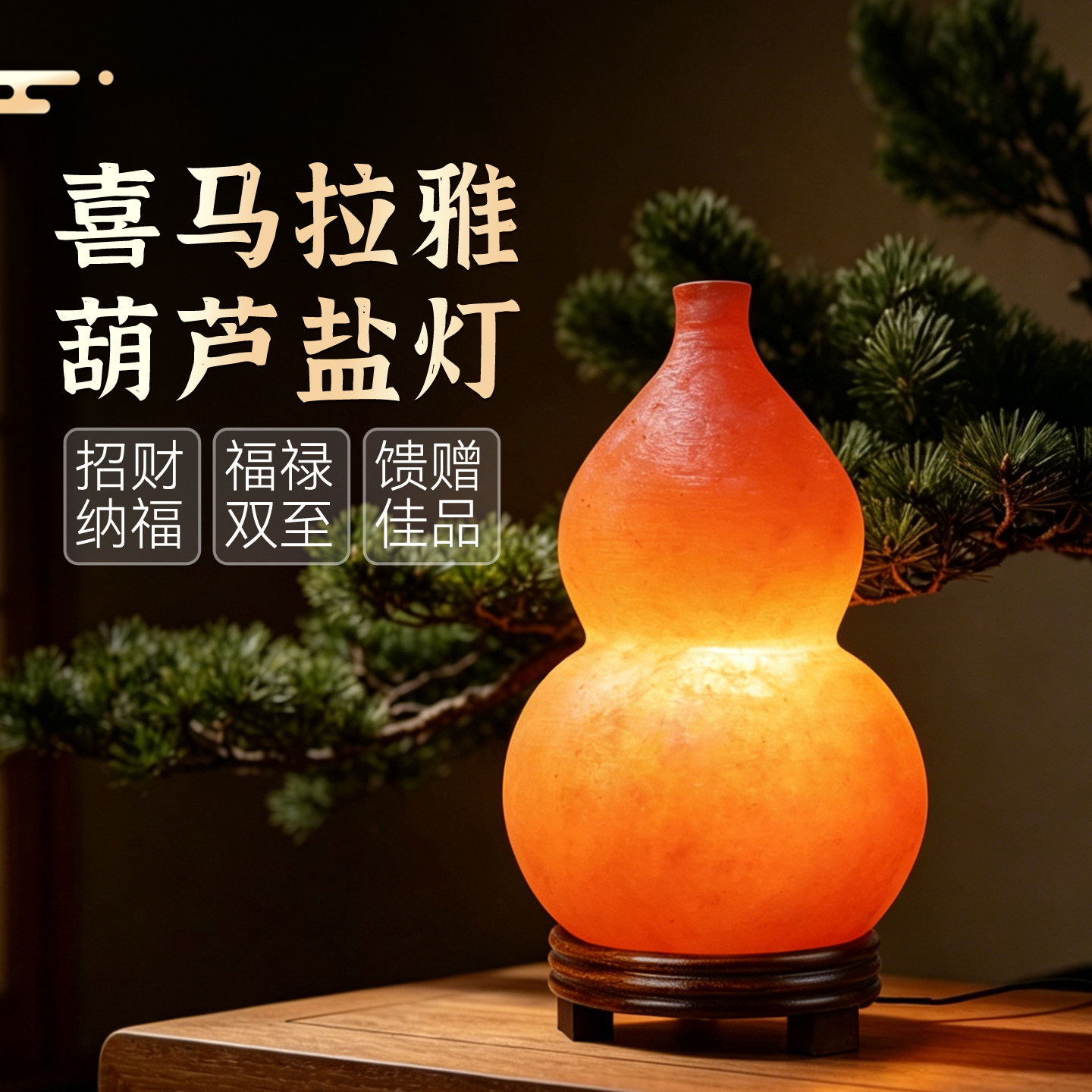 葫芦盐灯喜马拉雅天然矿石灯长明灯卧室床头氛围灯客厅玄关摆件