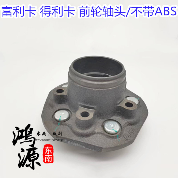 东南富利卡前轮轴头得利卡前轮毂总成 不带abs款  纯正部件