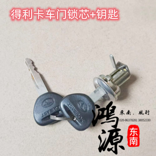 东南得利卡车门锁芯前门锁及钥匙  纯正部件