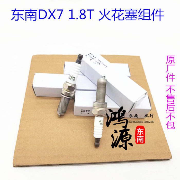 东南博朗DX7 1.8T火花塞火花塞