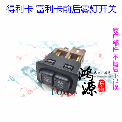 东南得利卡/富利卡前雾灯开关后雾灯开关总成  纯正部件