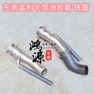 东南富利卡加油铁管燃油软管6440油箱进油管  纯正部件