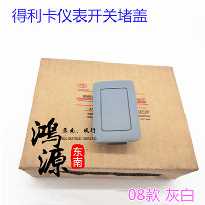 东南得利卡仪表台开关堵盖饰盖08款开关孔盖雾灯开关盖  原厂件