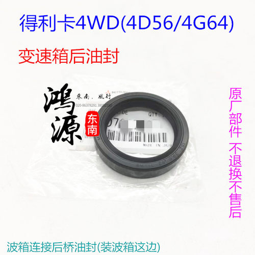 东南得利卡4WD波箱后油封变速箱后油封4D56/4G64油封  纯正原厂