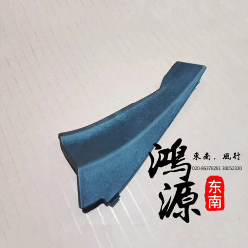 东南V5V6进风口饰板原厂
