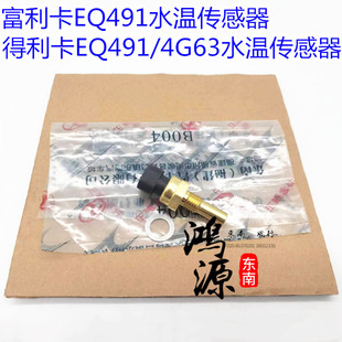 原厂件 4G64发动机水温传感器 东南富利卡EQ491得利卡EQ491 4G63