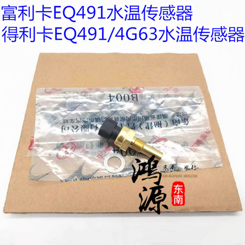 东南富利卡EQ491得利卡EQ491/4G63/4G64发动机水温传感器  原厂件