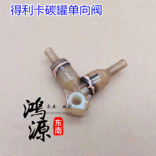 东南得利卡碳罐单向阀废气检测阀总成  纯正部件