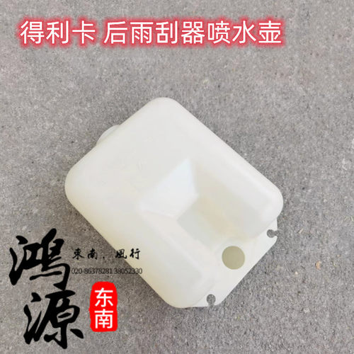 东南得利卡后雨刮器喷水壶后挡风水壶  纯正部件
