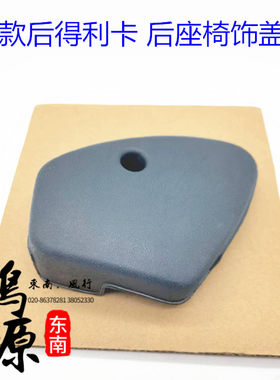 东南得利卡座椅饰盖08新款