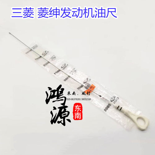 三菱菱绅机油尺三菱原厂
