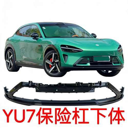 XIAO米YU7前杠下段保险杠亮黑杠 素材/带漆