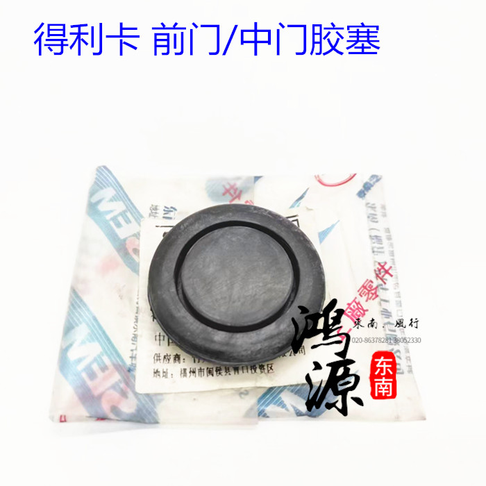 东南得利卡前门堵盖中门胶塞 纯正原厂部件