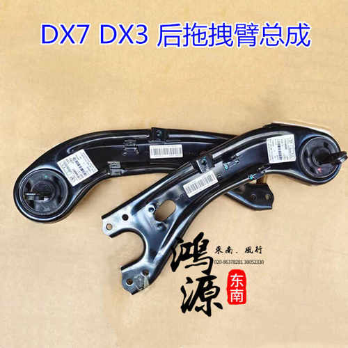 东南DX7 DX3 DX5后下摆臂 后连杆 后纵臂 后拖拽臂总成 原厂件
