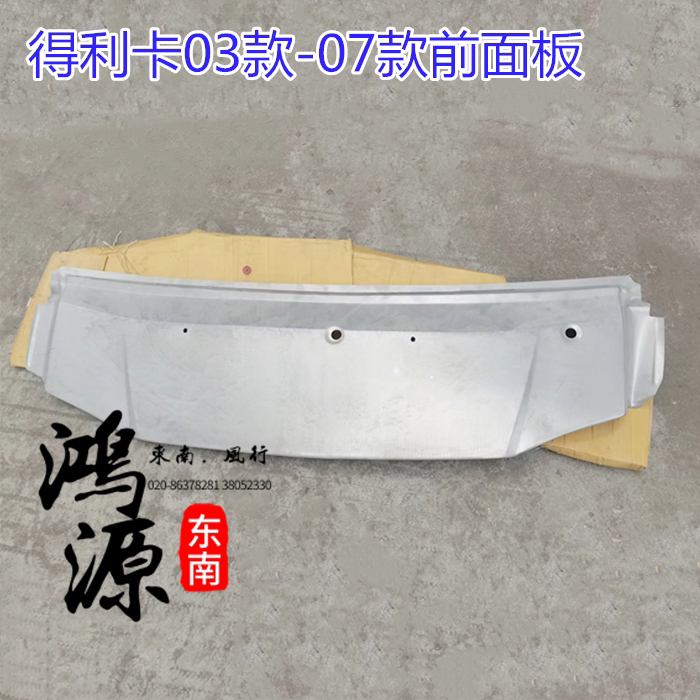 东南得利卡03款前面板前机盖钣金  纯正部件
