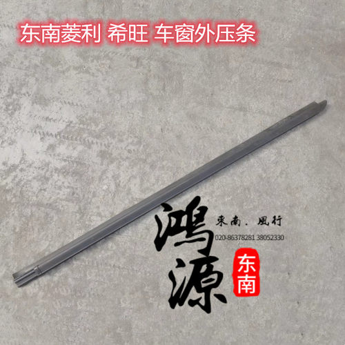 东南希旺外压条菱利车窗