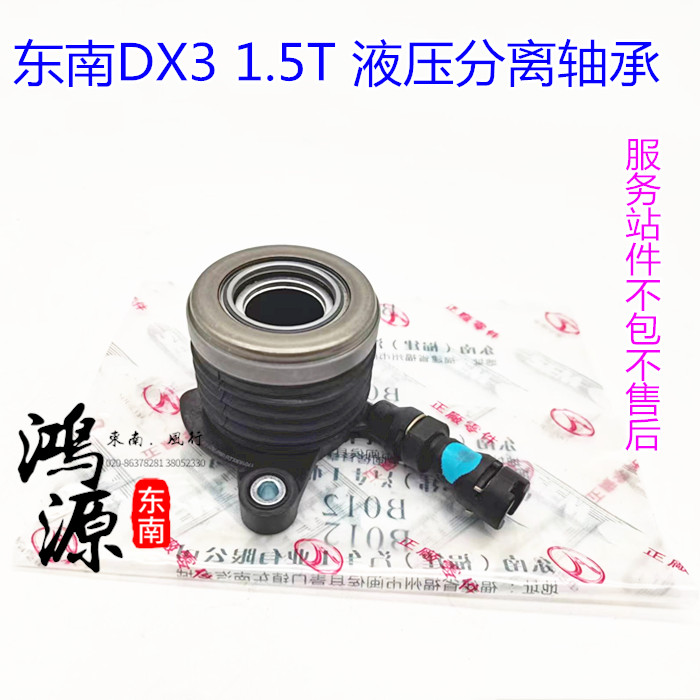 东南dx3 1.5 t 4a91液压分离轴承