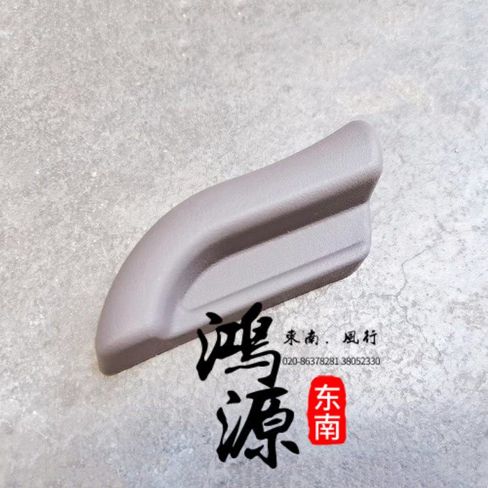 东南富利卡前座椅把手6443调角器手柄米黄/棕色  纯正部件