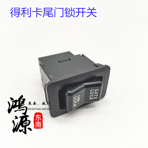 东南得利卡尾门锁开关GATE-LOCK后门中控锁开关UN-LOCK 纯正原厂