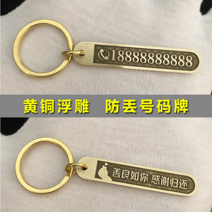 防丢失神器钥匙扣号码牌定制刻字黄铜挂饰汽车男士女电话手机挂件