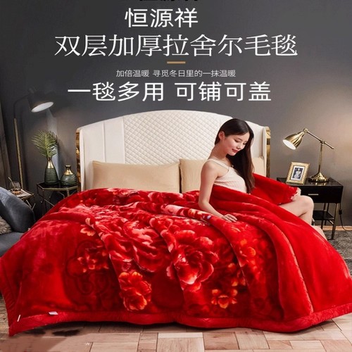 恒源祥双层加厚拉舍尔盖毯子