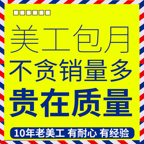 淘宝天猫阿里巴巴首页主图宝贝详情页设计制作网店铺装修美工包月