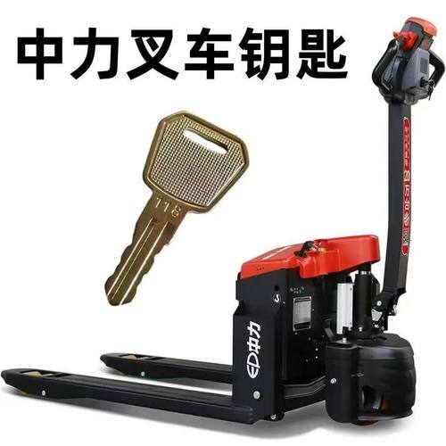 中力叉车钥匙118配钥匙小金刚钥匙电叉车配件零配锁原装配件通用
