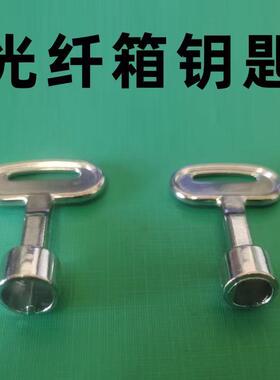 SMC光纤分纤箱钥匙电信移动联通接线盒三合一网络宽带三角通用型