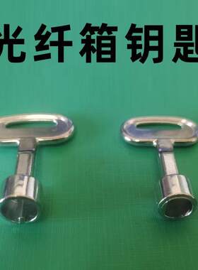 光纤箱钥匙光纤分纤箱三角通用型