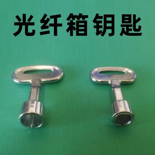 光纤箱钥匙光纤分纤箱三角通用型