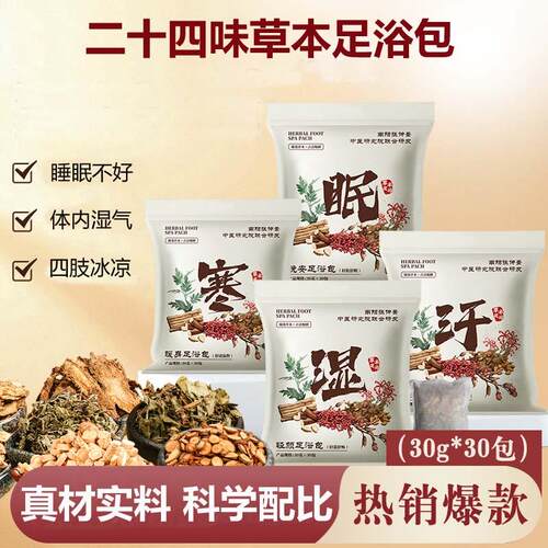 二十四味草本足浴24味泡脚包睡眠家用艾草老姜红花椒泡脚药包