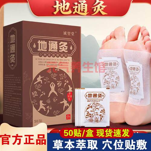 诚翌堂地通灸足贴少林足部保健贴老北京八珍足底穴位足贴50贴/盒