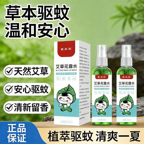 驱蚊艾草花露水清凉喷雾家用户外小巧便携防叮驱蚊防蚊水液蚊不叮