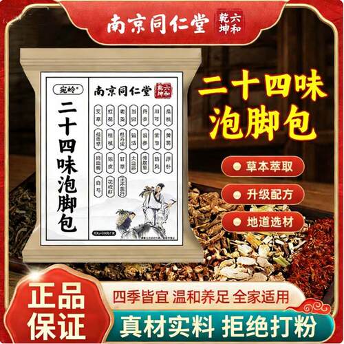南京二十四味足浴包24味泡脚包家用艾草老姜红花泡脚药包