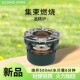 户外黄铜酒精炉 防风集能增强火力稳定四合一炉 不锈钢集束燃烧器