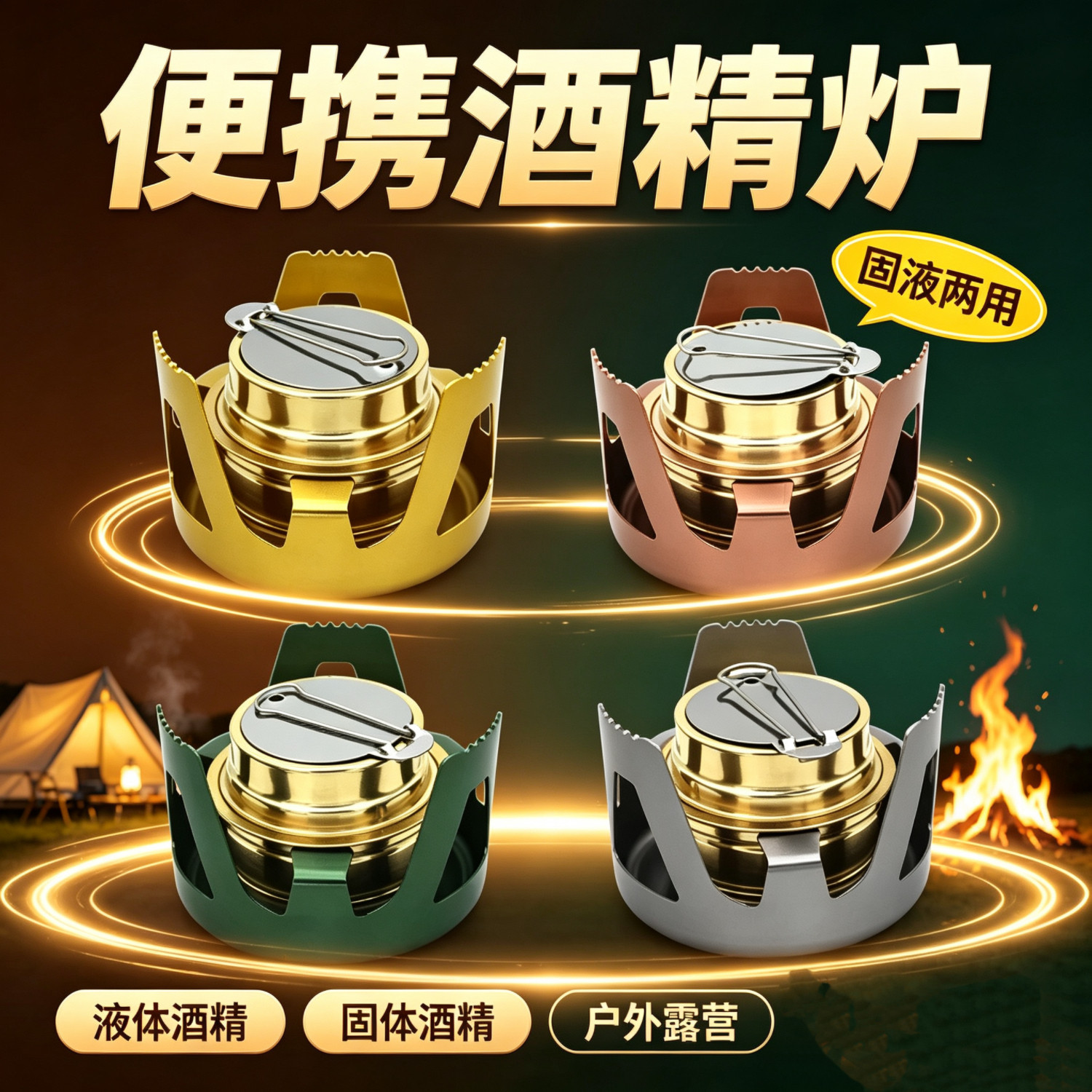 酒精炉户外煮茶汽化炉便携防风固体液体两用野外野营炉具炉子炉头