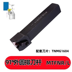 91度外圆排刀杆MTFNR/MTFNL 1616H16/2020K16/2525M16/3232P16
