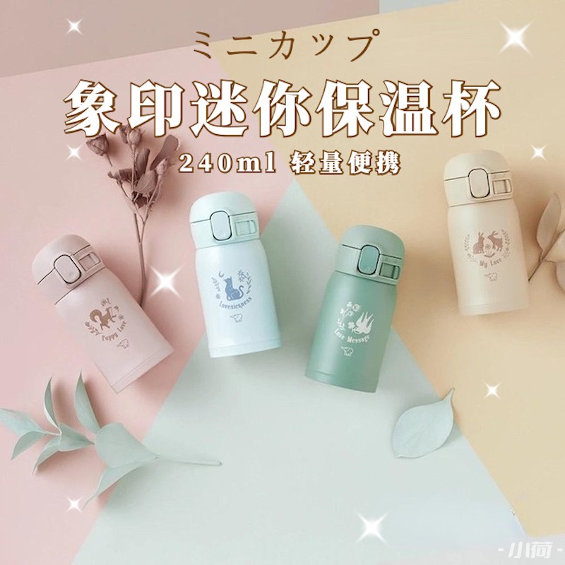 象印迷你弹跳保温杯240小巧可爱