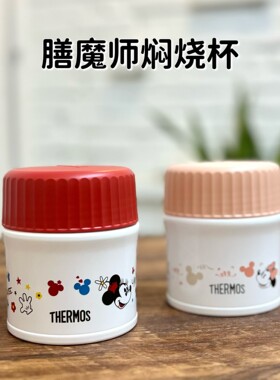日本膳魔师焖烧杯米奇儿童卡通保温饭盒JBU300ml小容量辅食罐便携