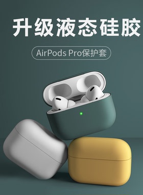 适用airpodspro3耳机套苹果AirPods4代蓝牙耳机保护套新款三四代超薄pro2硅胶壳超色磨砂连体软壳高级感