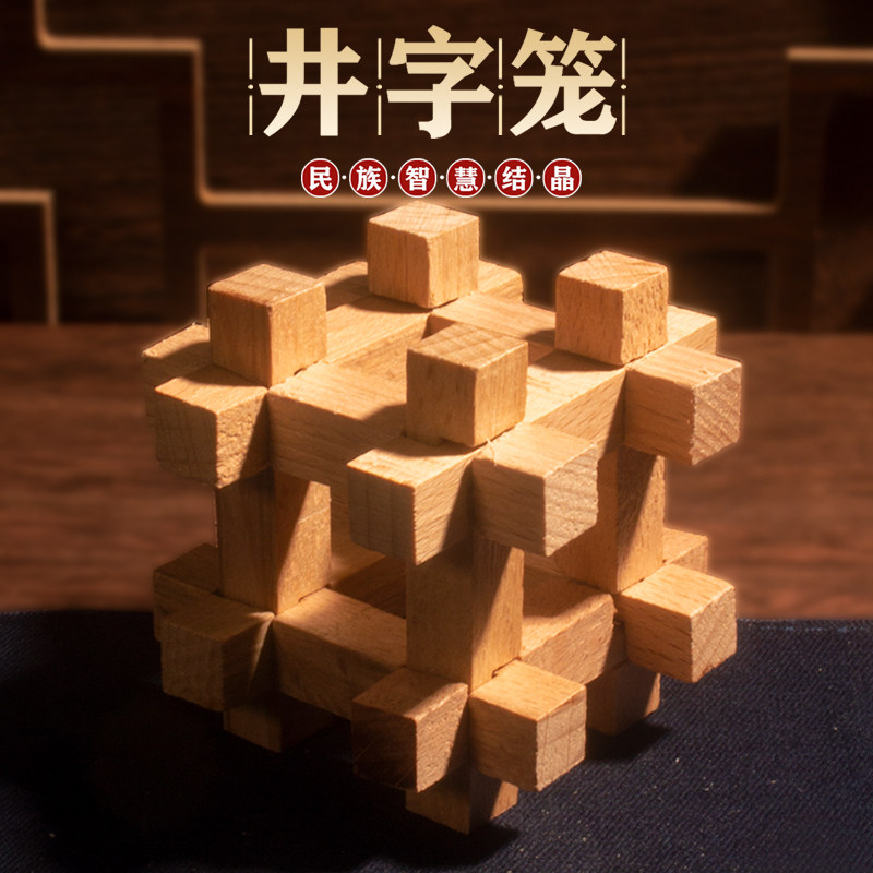 井字笼 孔明锁鲁班锁全套智力小学生益智玩具儿童榫卯高难度积木