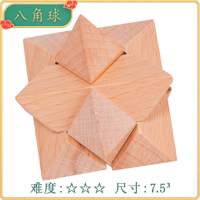 八角球 孔明锁鲁班锁全套智力小学生益智玩具儿童榫卯高难度积木