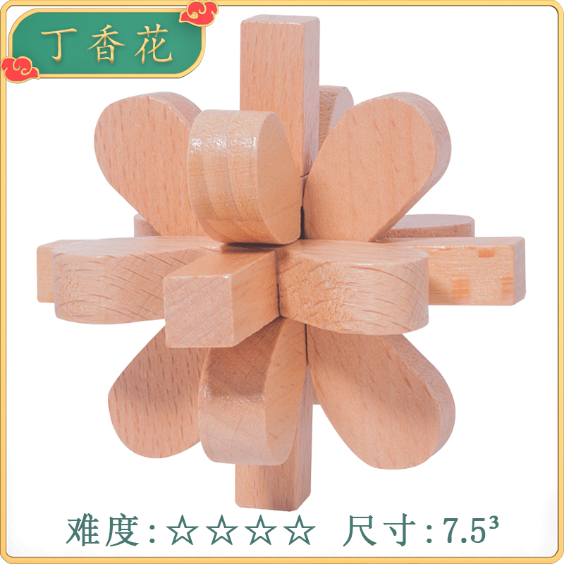 丁香花 孔明锁鲁班锁全套智力小学生益智玩具儿童榫卯高难度积木