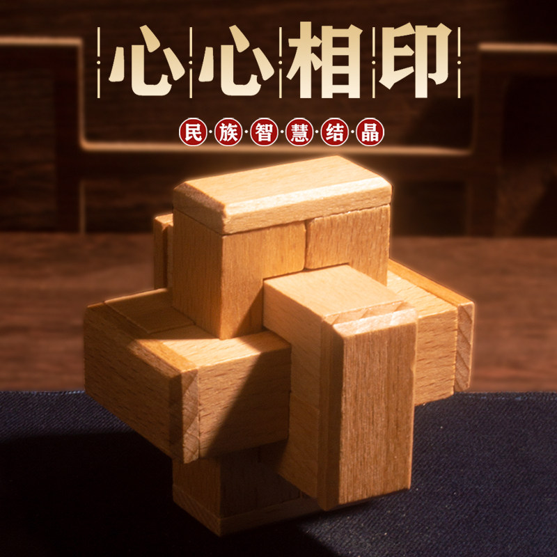 心心相印孔明锁鲁班锁全套智力小学生益智玩具儿童榫卯高难度积木