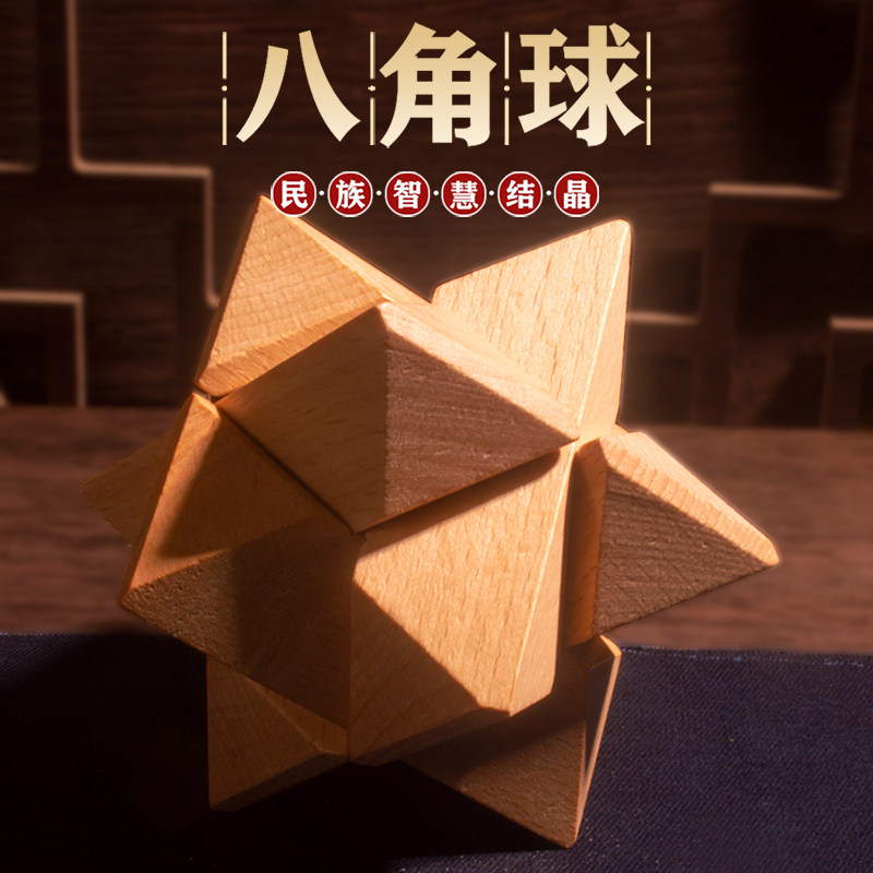 八角球 孔明锁鲁班锁全套智力小学生益智玩具儿童榫卯高难度积木