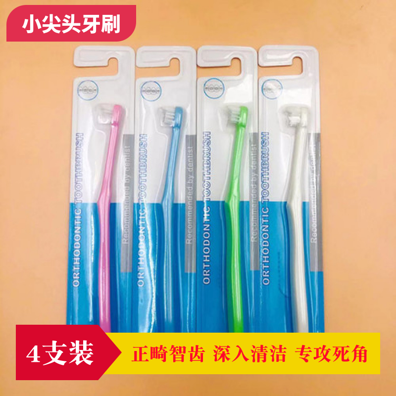 4支装正畸牙刷矫正牙齿专用小尖头单束刷智齿牙刷牙套托槽牙刷