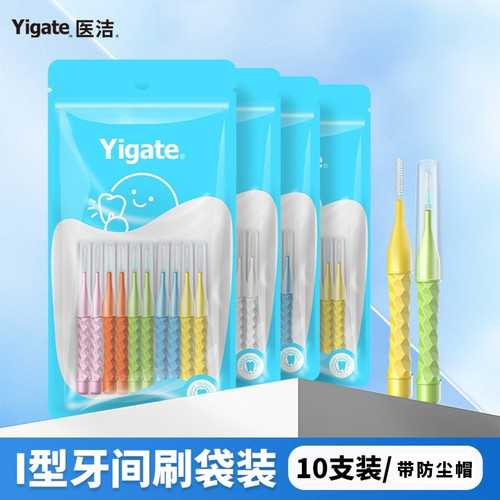 医洁Yigate牙缝刷牙齿清洁护理新直I型牙间刷正畸期间便携齿间刷